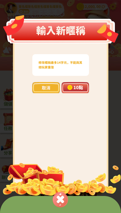 輸入新暱稱
