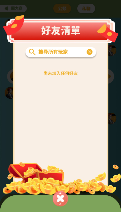 好友清單空狀態