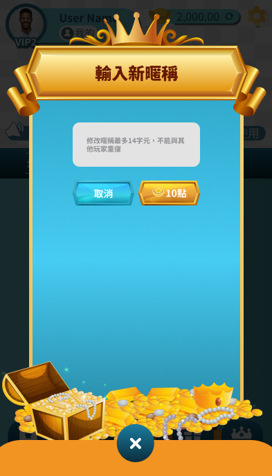 輸入新暱稱