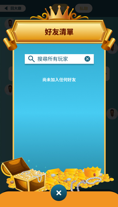 好友清單空狀態