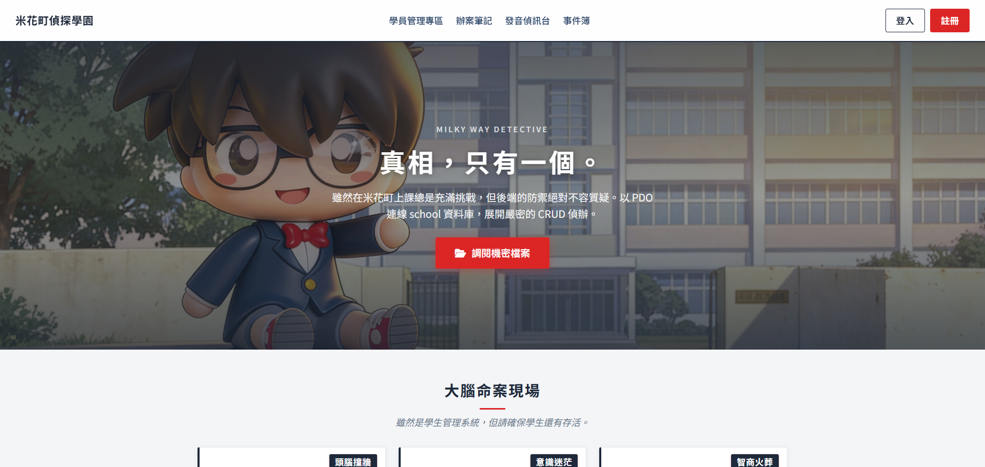 米花町偵探學園後台系統