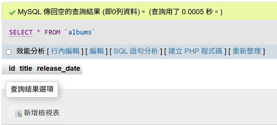 建立 songs 表(執行結果)