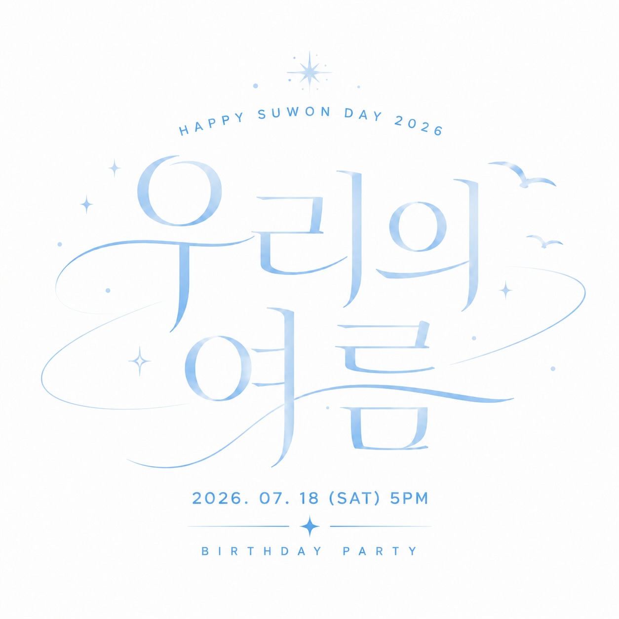 張水院生日派對 우리의 여름 : HAPPY SUWON DAY 2026 — 2026.07.18 (SAT) 5PM