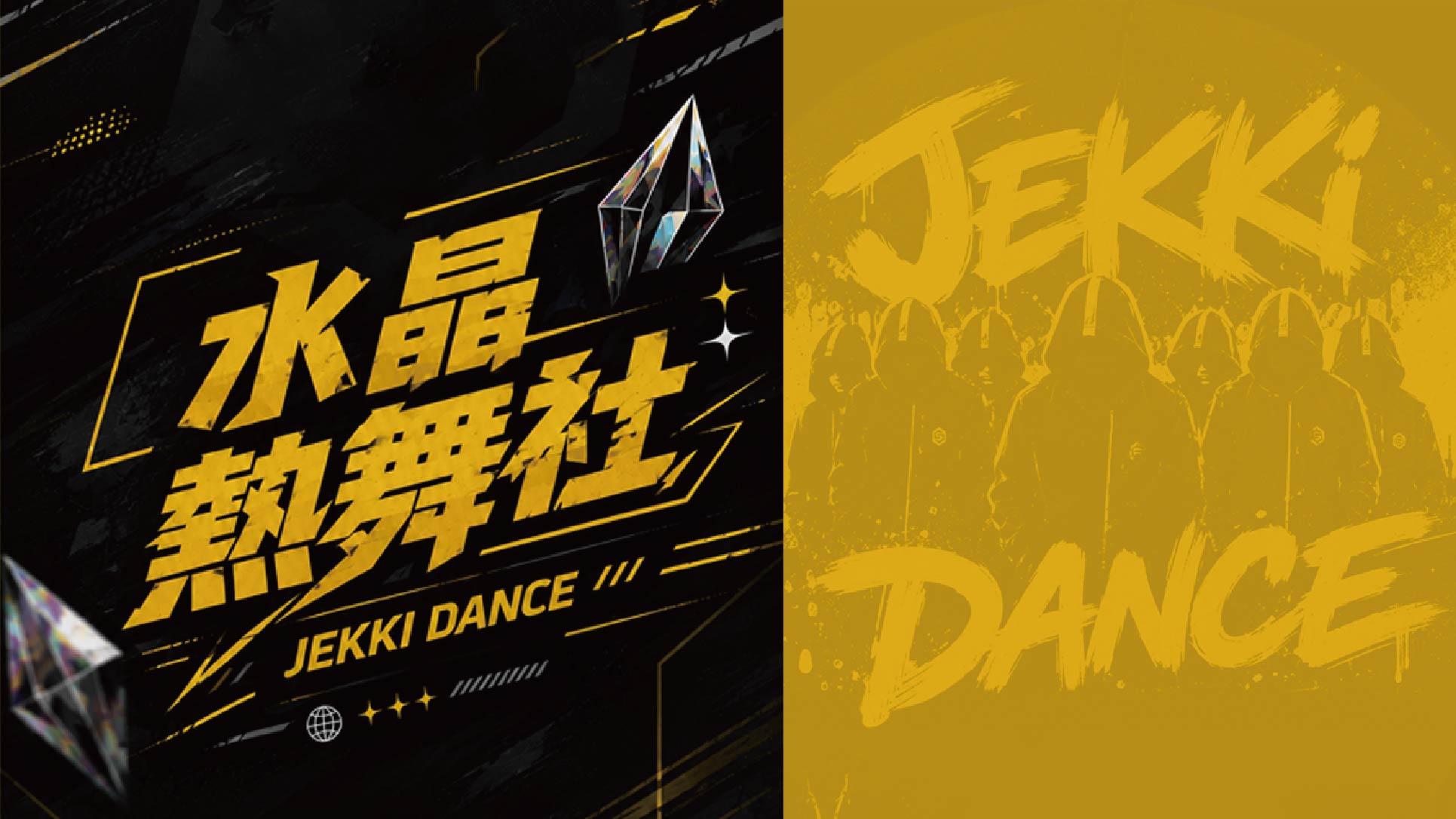 水晶熱舞社 JEKKI DANCE 視覺橫幅